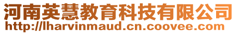 河南英慧教育科技有限公司