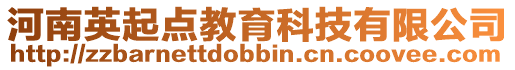 河南英起點教育科技有限公司