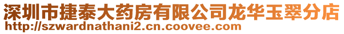 深圳市捷泰大藥房有限公司龍華玉翠分店