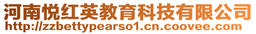 河南悅紅英教育科技有限公司