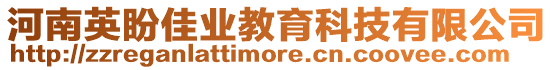 河南英盼佳業(yè)教育科技有限公司