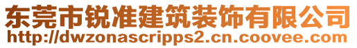 東莞市銳準(zhǔn)建筑裝飾有限公司