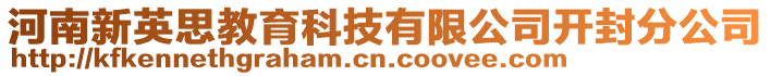 河南新英思教育科技有限公司開封分公司