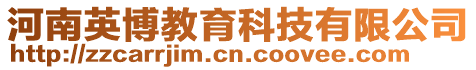 河南英博教育科技有限公司