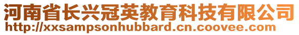 河南省長興冠英教育科技有限公司