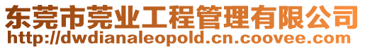 東莞市莞業工程管理有限公司