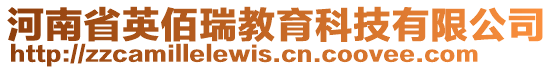 河南省英佰瑞教育科技有限公司