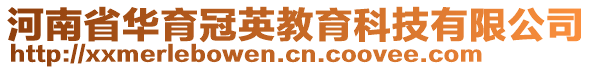 河南省華育冠英教育科技有限公司