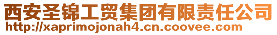 西安圣錦工貿集團有限責任公司
