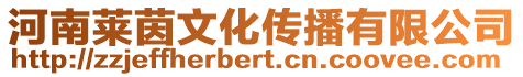 河南萊茵文化傳播有限公司
