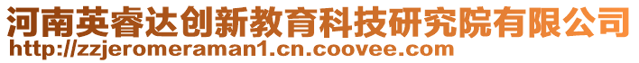 河南英睿達創新教育科技研究院有限公司