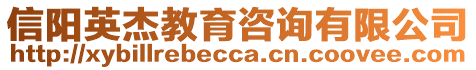 信陽英杰教育咨詢有限公司