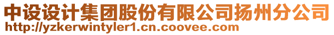 中設(shè)設(shè)計集團(tuán)股份有限公司揚(yáng)州分公司