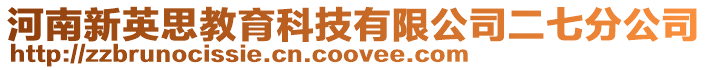 河南新英思教育科技有限公司二七分公司
