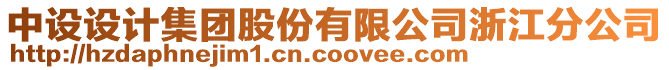 中設(shè)設(shè)計(jì)集團(tuán)股份有限公司浙江分公司