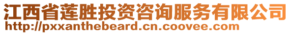 江西省蓮勝投資咨詢服務有限公司
