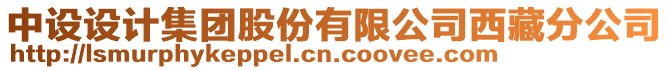 中設設計集團股份有限公司西藏分公司