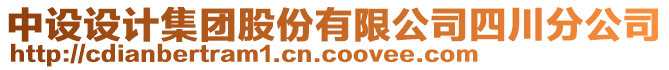 中設(shè)設(shè)計(jì)集團(tuán)股份有限公司四川分公司