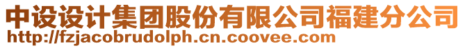 中設設計集團股份有限公司福建分公司