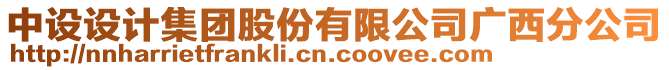 中設(shè)設(shè)計(jì)集團(tuán)股份有限公司廣西分公司