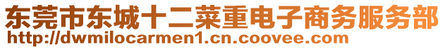 東莞市東城十二菜重電子商務(wù)服務(wù)部