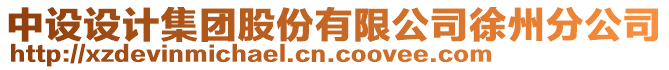 中設設計集團股份有限公司徐州分公司