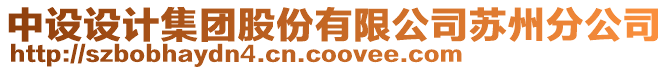 中設(shè)設(shè)計集團股份有限公司蘇州分公司