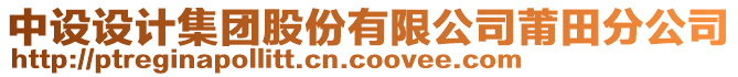 中設(shè)設(shè)計(jì)集團(tuán)股份有限公司莆田分公司