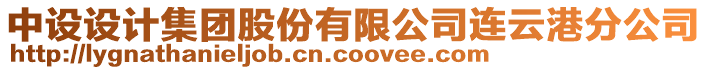 中設(shè)設(shè)計(jì)集團(tuán)股份有限公司連云港分公司
