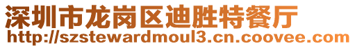 深圳市龍崗區迪勝特餐廳