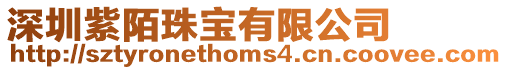 深圳紫陌珠寶有限公司