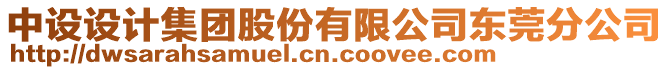 中設設計集團股份有限公司東莞分公司