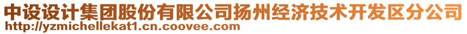 中設設計集團股份有限公司揚州經濟技術開發區分公司