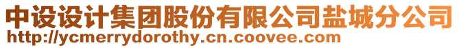 中設設計集團股份有限公司鹽城分公司