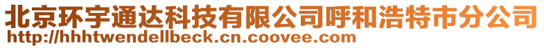 北京環宇通達科技有限公司呼和浩特市分公司