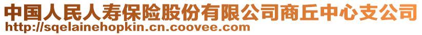 中國人民人壽保險股份有限公司商丘中心支公司