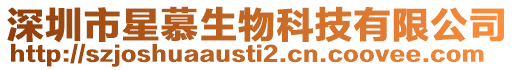 深圳市星慕生物科技有限公司