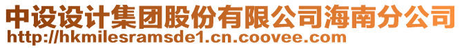 中設設計集團股份有限公司海南分公司