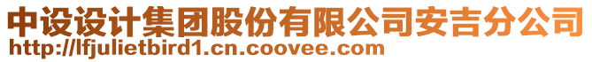 中設(shè)設(shè)計(jì)集團(tuán)股份有限公司安吉分公司
