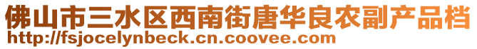 佛山市三水區西南街唐華良農副產品檔