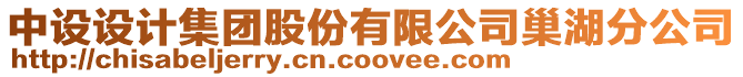 中設設計集團股份有限公司巢湖分公司
