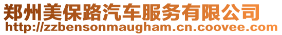 鄭州美保路汽車服務有限公司