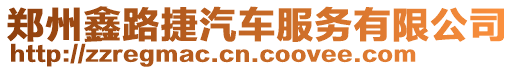 鄭州鑫路捷汽車服務有限公司
