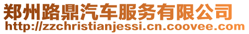 鄭州路鼎汽車服務有限公司