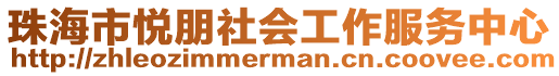 珠海市悅朋社會工作服務中心