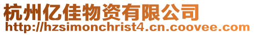 杭州億佳物資有限公司