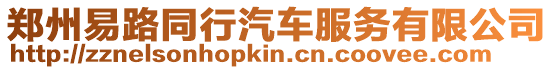 鄭州易路同行汽車服務有限公司