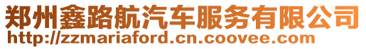 鄭州鑫路航汽車服務(wù)有限公司