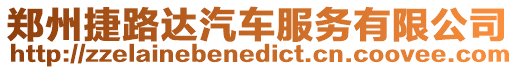 鄭州捷路達汽車服務有限公司