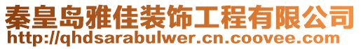 秦皇島雅佳裝飾工程有限公司
